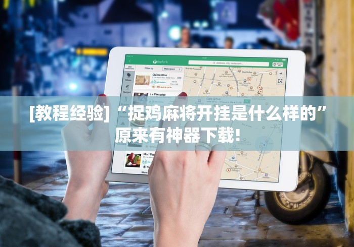 [教程经验]“捉鸡麻将开挂是什么样的”原来有神器下载!