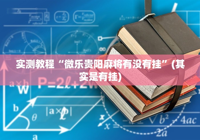 实测教程“微乐贵阳麻将有没有挂”(其实是有挂)