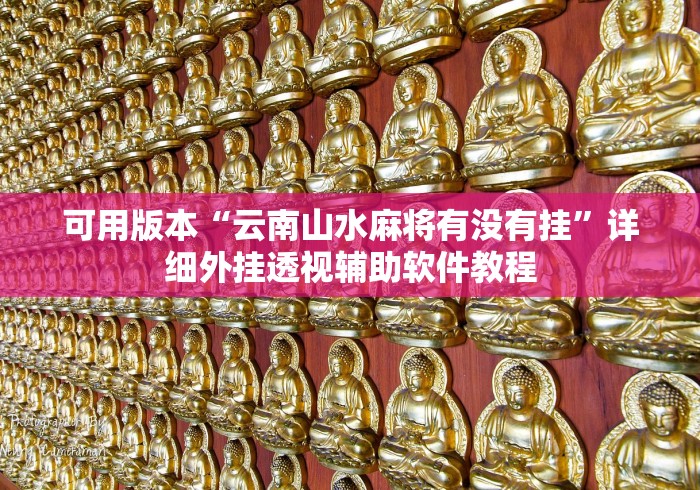 可用版本“云南山水麻将有没有挂”详细外挂透视辅助软件教程