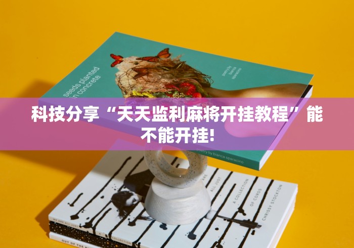 科技分享“天天监利麻将开挂教程	”能不能开挂!