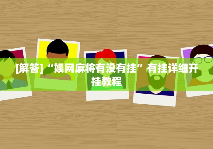 [解答]“娱网麻将有没有挂”有挂详细开挂教程