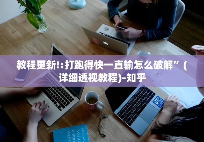 教程更新!:打跑得快一直输怎么破解	”(详细透视教程)-知乎