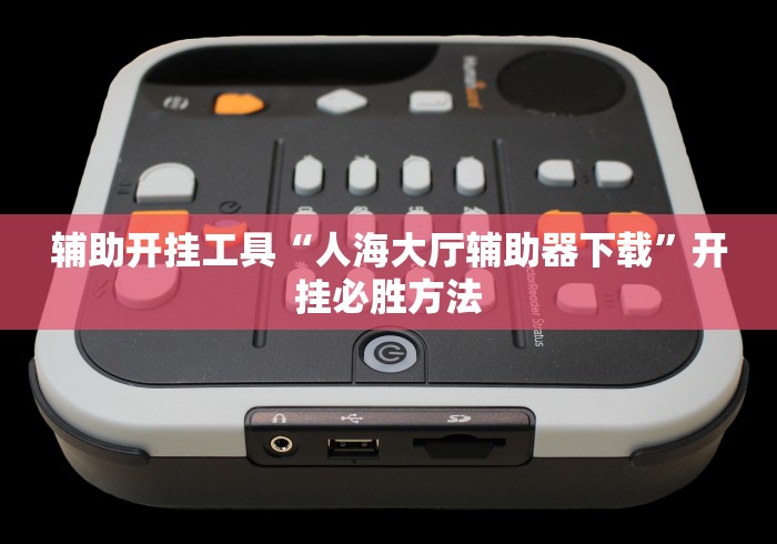 辅助开挂工具“人海大厅辅助器下载”开挂必胜方法
