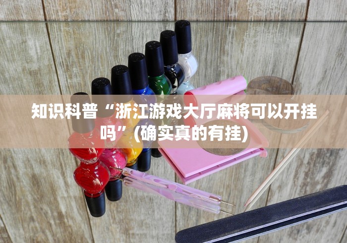 知识科普“浙江游戏大厅麻将可以开挂吗	”(确实真的有挂)