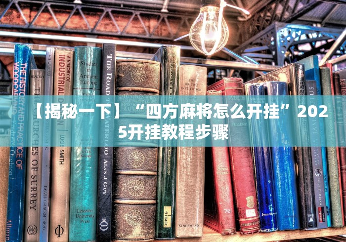 【揭秘一下】“四方麻将怎么开挂”2025开挂教程步骤
