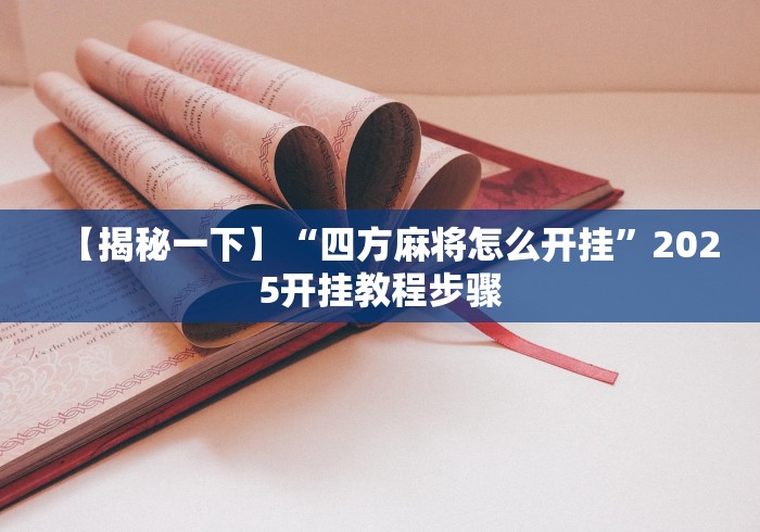 【揭秘一下】“四方麻将怎么开挂”2025开挂教程步骤