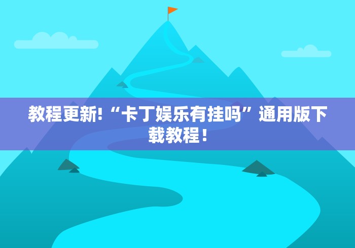 教程更新!“卡丁娱乐有挂吗”通用版下载教程！