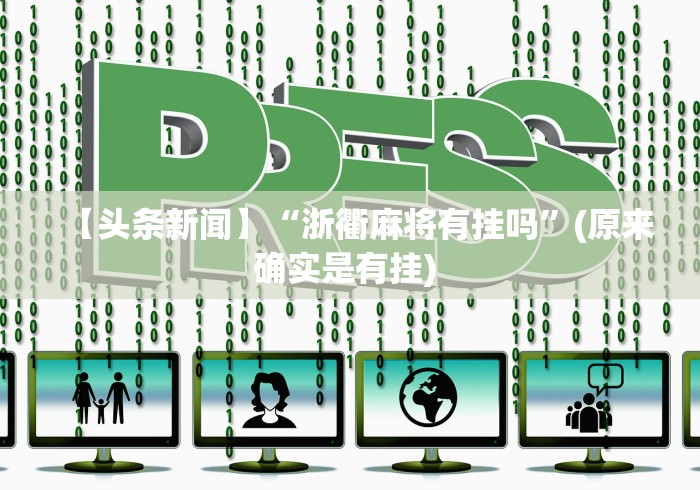 【头条新闻】“浙衢麻将有挂吗	”(原来确实是有挂) 