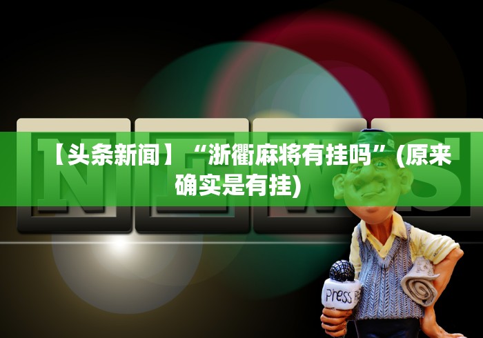 【头条新闻】“浙衢麻将有挂吗”(原来确实是有挂) 