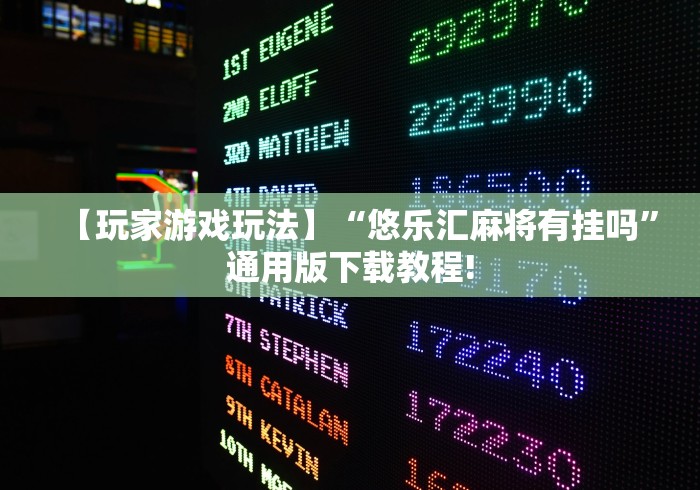 【玩家游戏玩法】“悠乐汇麻将有挂吗”通用版下载教程!