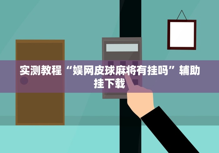 实测教程“娱网皮球麻将有挂吗”辅助挂下载