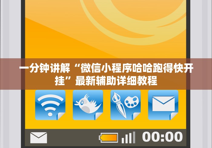 一分钟讲解“微信小程序哈哈跑得快开挂	”最新辅助详细教程