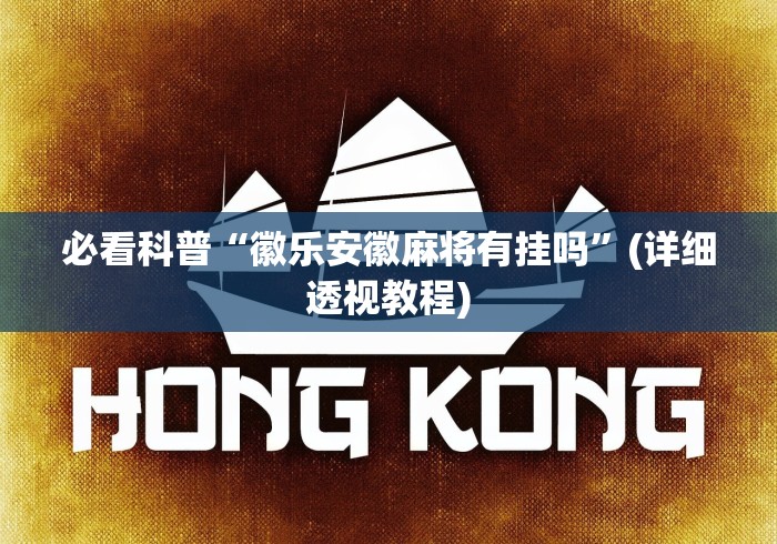 必看科普“徽乐安徽麻将有挂吗”(详细透视教程)