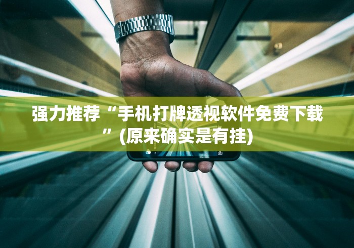 强力推荐“手机打牌透视软件免费下载	”(原来确实是有挂)