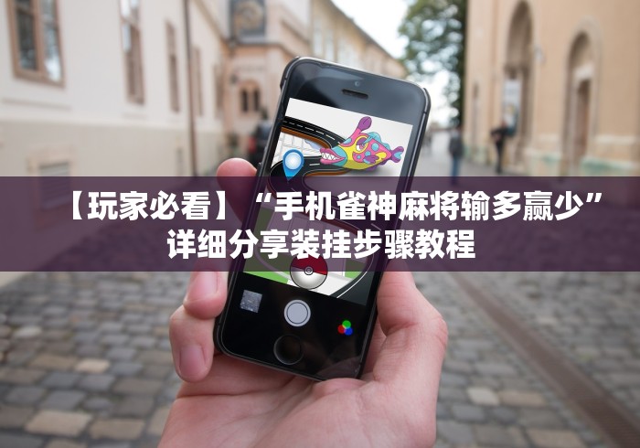 【玩家必看】“手机雀神麻将输多赢少”详细分享装挂步骤教程