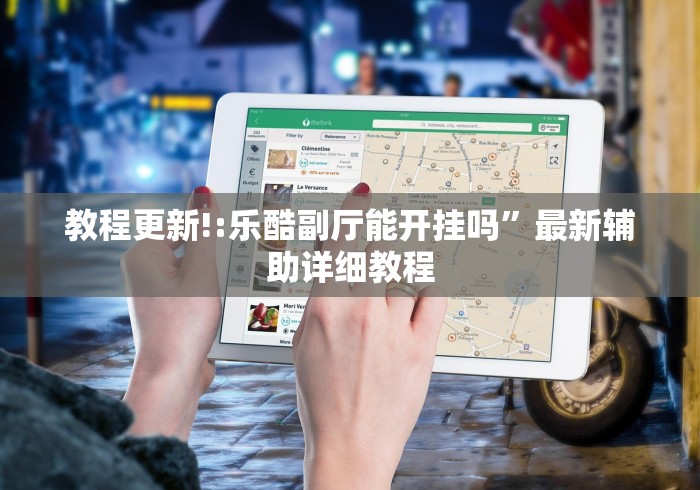 教程更新!:乐酷副厅能开挂吗	”最新辅助详细教程