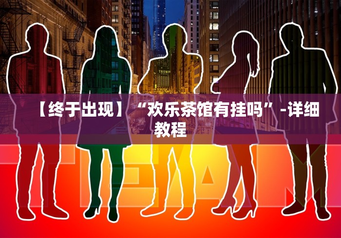 【终于出现】“欢乐茶馆有挂吗”-详细教程