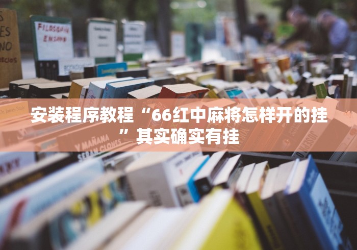 安装程序教程“66红中麻将怎样开的挂	”其实确实有挂