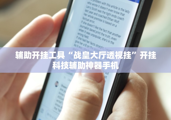 辅助开挂工具“战皇大厅透视挂	”开挂科技辅助神器手机