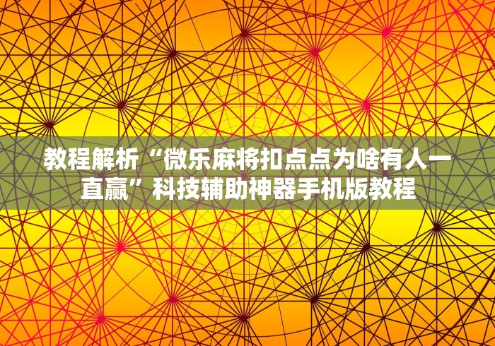 教程解析“微乐麻将扣点点为啥有人一直赢	”科技辅助神器手机版教程