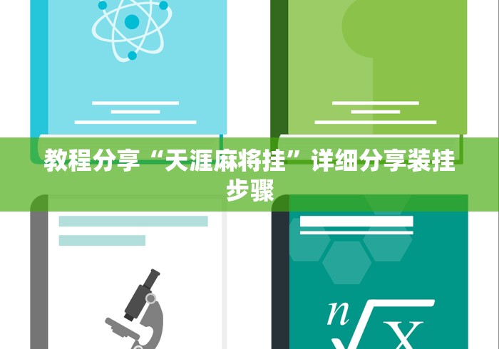 教程分享“天涯麻将挂	”详细分享装挂步骤
