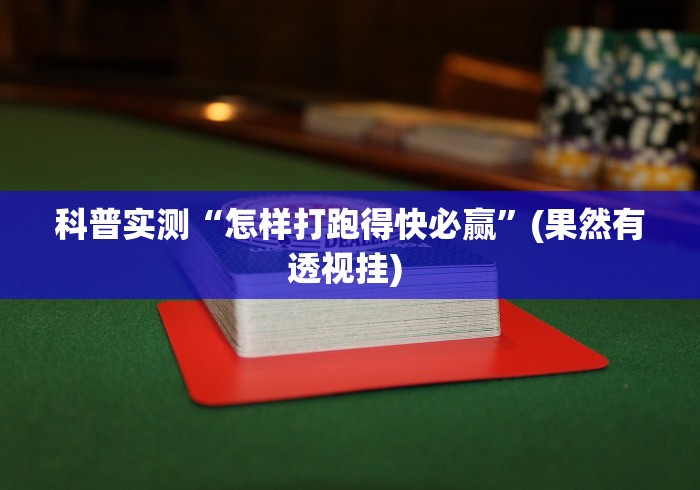 科普实测“怎样打跑得快必赢”(果然有透视挂) 