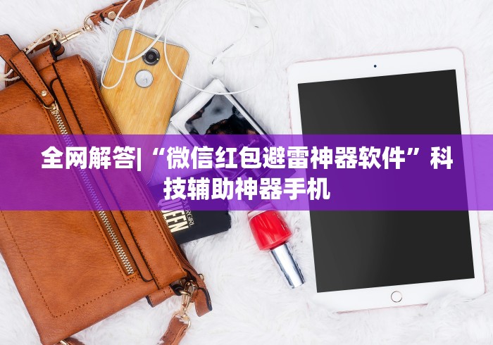 全网解答|“微信红包避雷神器软件”科技辅助神器手机