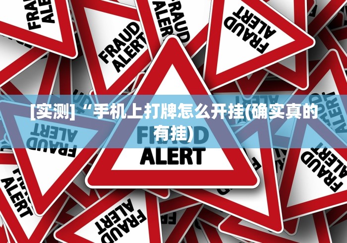 [实测]“手机上打牌怎么开挂(确实真的有挂)
