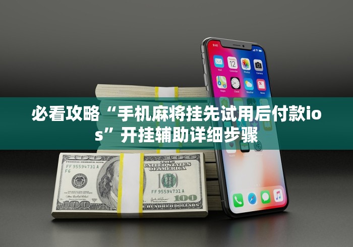 必看攻略“手机麻将挂先试用后付款ios”开挂辅助详细步骤