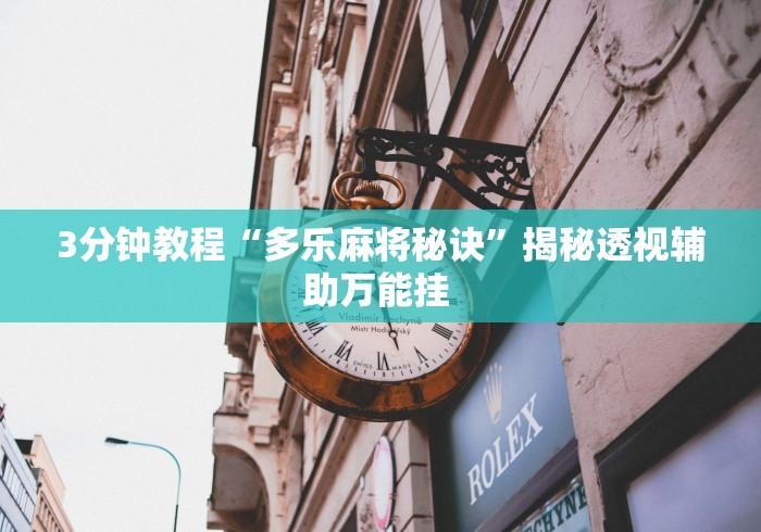 3分钟教程“多乐麻将秘诀	”揭秘透视辅助万能挂 