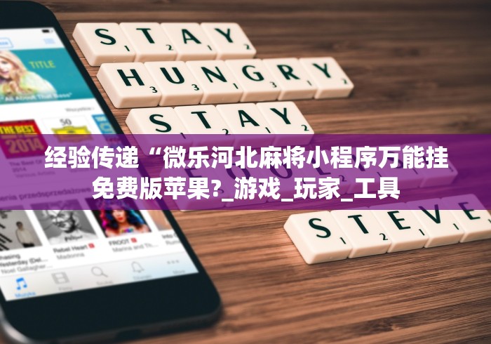 经验传递“微乐河北麻将小程序万能挂免费版苹果?_游戏_玩家_工具