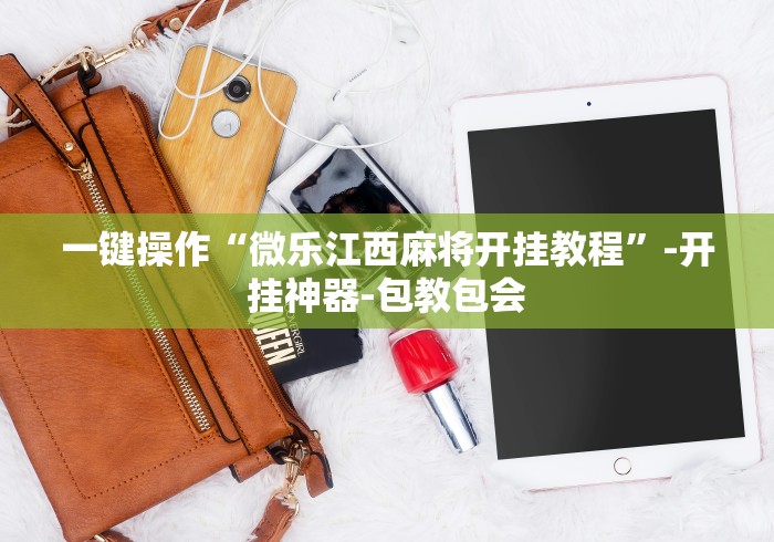一键操作“微乐江西麻将开挂教程”-开挂神器-包教包会