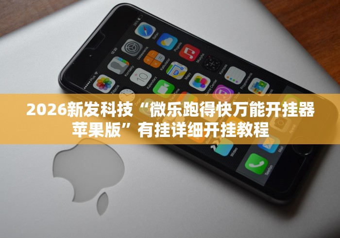 2026新发科技“微乐跑得快万能开挂器苹果版”有挂详细开挂教程