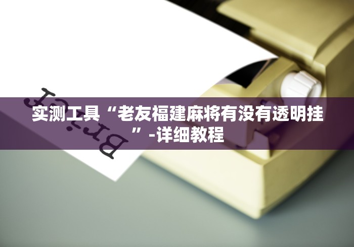 科普常识!乐乐安徽麻将开挂神器”确实可以使用辅助