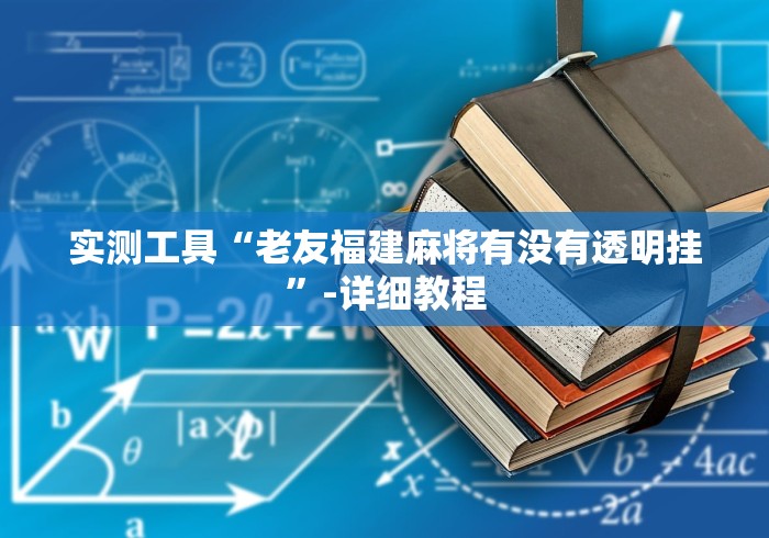 实测工具“老友福建麻将有没有透明挂”-详细教程