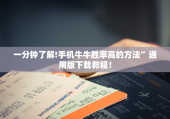 一分钟了解!手机牛牛胜率高的方法”通用版下载教程！
