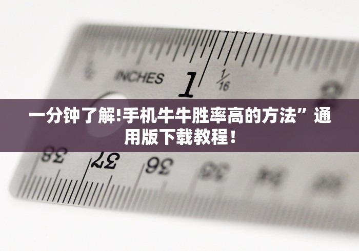 一分钟了解!手机牛牛胜率高的方法	”通用版下载教程！