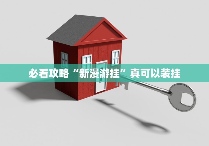 必看攻略“新漫游挂”真可以装挂