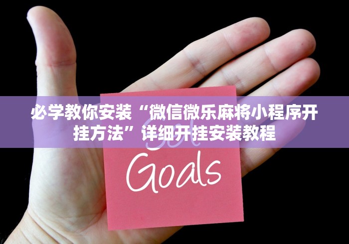 必学教你安装“微信微乐麻将小程序开挂方法”详细开挂安装教程