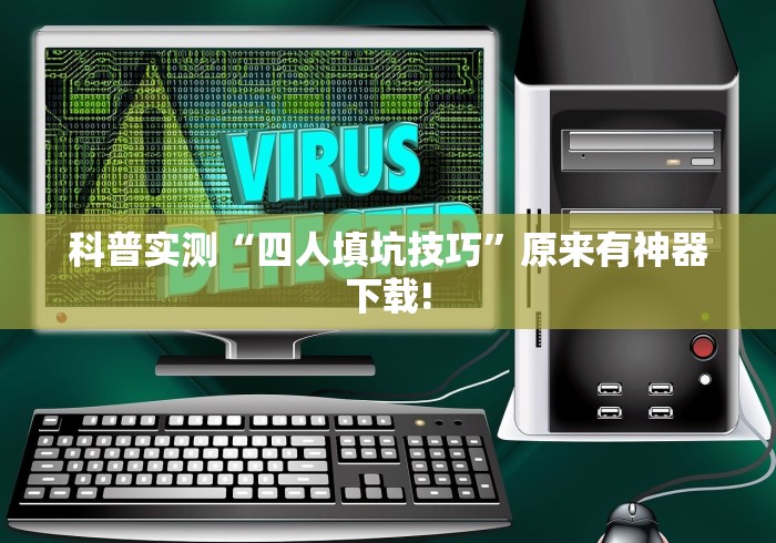 科普实测“四人填坑技巧	”原来有神器下载!