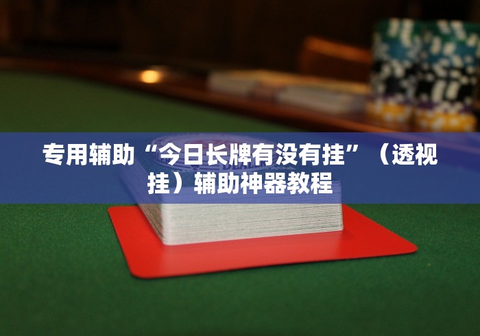 2026新发科技“微乐挖坑有挂吗”(助赢详细开挂教程)