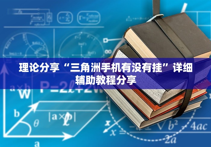 理论分享“三角洲手机有没有挂”详细辅助教程分享