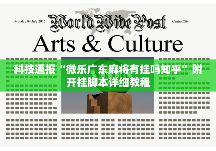 科技通报“微乐广东麻将有挂吗知乎”附开挂脚本详细教程