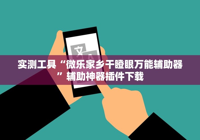 实测工具“微乐家乡干瞪眼万能辅助器	”辅助神器插件下载