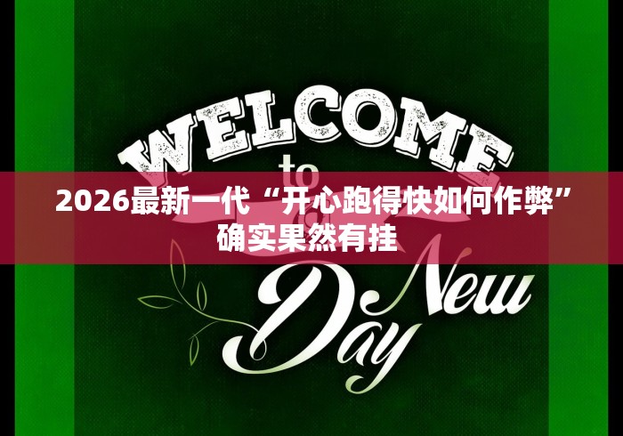 2026最新一代“开心跑得快如何作弊”确实果然有挂 