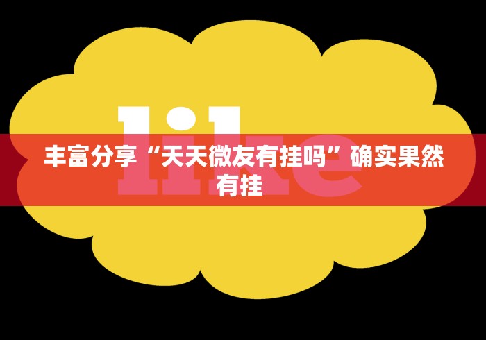 丰富分享“天天微友有挂吗”确实果然有挂 