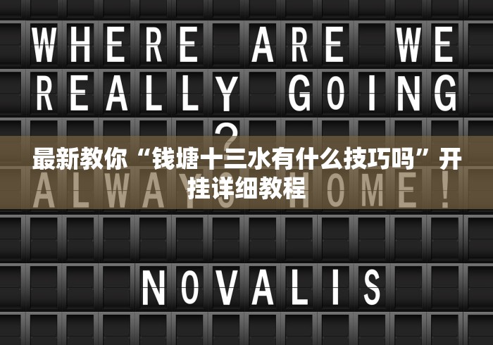 最新教你“钱塘十三水有什么技巧吗”开挂详细教程