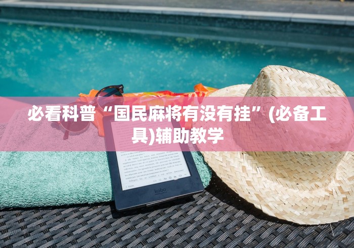 必看科普“国民麻将有没有挂”(必备工具)辅助教学