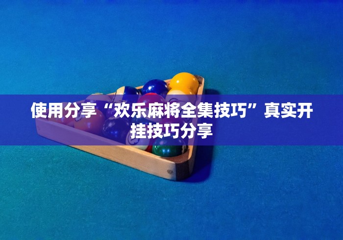 使用分享“欢乐麻将全集技巧”真实开挂技巧分享