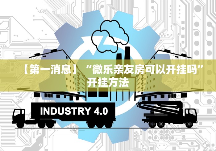 【第一消息】“微乐亲友房可以开挂吗”开挂方法